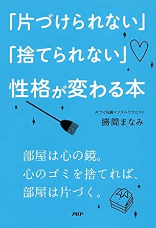 Amazon Com 片づけられない 捨てられない 性格が変わる本 Japanese Edition Ebook 勝間 まなみ Kindle Store