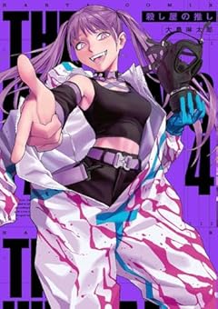 殺し屋の推しの最新刊