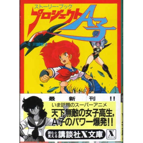 ストーリー ブック プロジェクトa子 講談社x文庫 川崎 智子 本 通販 Amazon