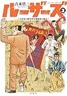 ルーザーズ～日本初の週刊青年漫画誌の誕生～ 第3巻