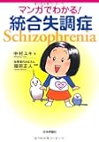 マンガでわかる! 統合失調症