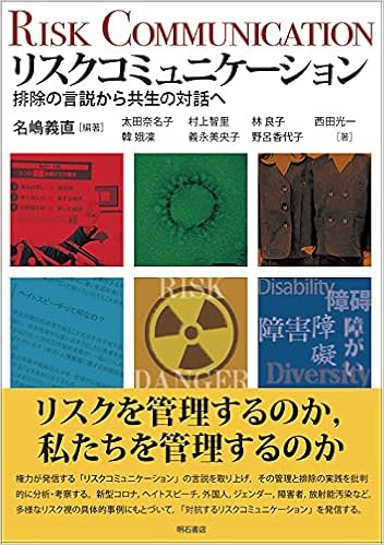 リスクコミュニケーション 排除の言説から共生の対話へ 名嶋 義直 太田 奈名子 韓 娥凜 村上 智里 義永 美央子 林 良子 野呂 香代子 西田 光一 名嶋 義直 本 通販 Amazon