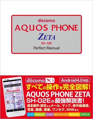 Docomo Aquos Phone Zeta Sh 02e Perfect Manual Amazon Com Books