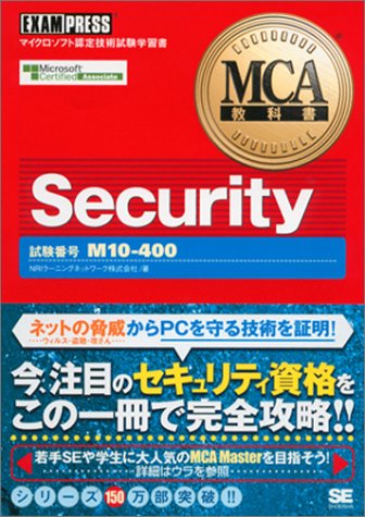 Mca教科書 Security Nriラーニングネットワーク 本 通販 Amazon