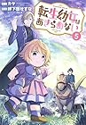 転生幼女はあきらめない 第5巻