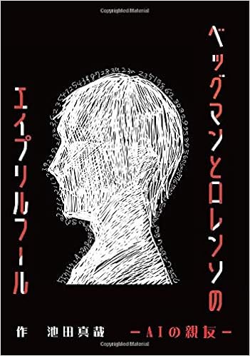 ベッグマンとロレンソのエイプリルフール Aiの親友 Myisbn デザインエッグ社 池田 真哉 本 通販 Amazon