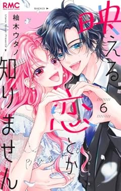 映える恋とか知りませんの最新刊