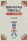 背骨のゆがみは万病のもと:やさしい西式健康法