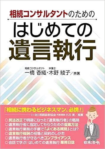 相続コンサルタントのための はじめての遺言執行 一橋 香織 木野 綾子 本 通販 Amazon