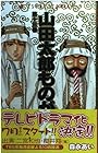 山田太郎ものがたり 第13巻