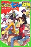 ぼくらと七人の盗賊たち (角川つばさ文庫)