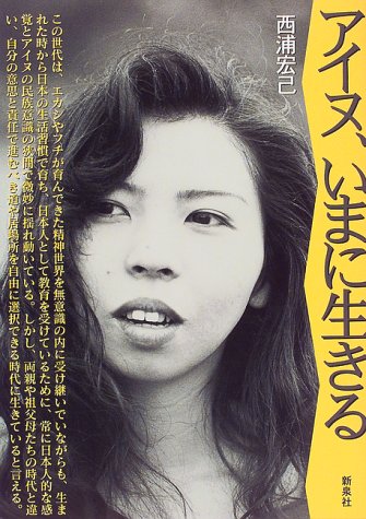 アイヌ いまに生きる 西浦 宏己 本 通販 Amazon