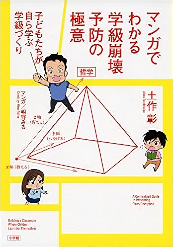 マンガでわかる 学級崩壊予防の極意 子どもたちが自ら学ぶ学級づくり 教育単行本 土作 彰 みる 明野 本 通販 Amazon