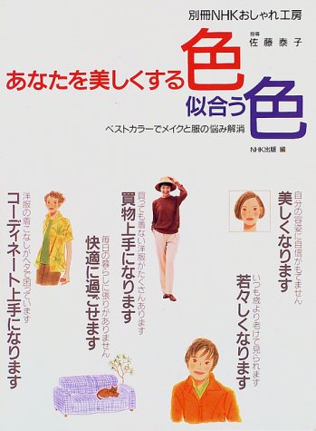 あなたを美しくする色似合う色u2015ベストカラーでメイクと服の悩み解消 