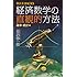 経済数学の直観的方法 確率・統計編 (ブルーバックス)