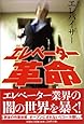 エレベーター革命
