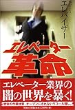 エレベーター革命