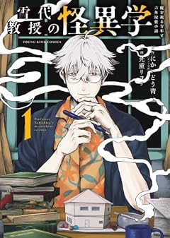 雪代教授の怪異学 魔を視る青年と六角屋敷の謎の最新刊
