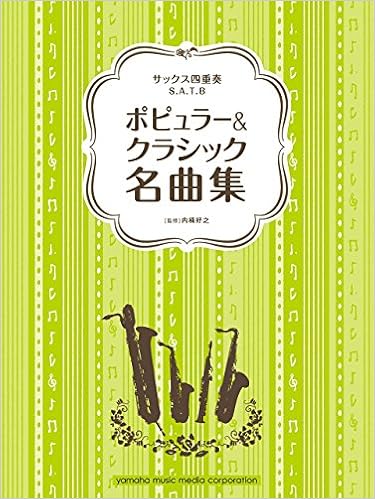 サックス四重奏 ポピュラー クラシック名曲集 内桶 好之 本 通販 Amazon