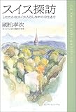 スイス探訪―したたかなスイス人のしなやかな生き方