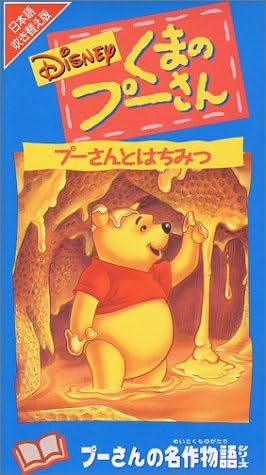 Amazon Co Jp プーさんとはちみつ 吹替版 Vhs A A ミルン ウルフギャング レイザーマン ラリー クレモンズ ウルフ ライト ビデオ