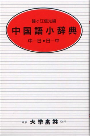 中国語小辞典 中国語 日本語 日本語 中国語 信光 鐘ケ江 本 通販 Amazon