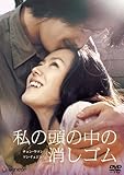私の頭の中の消しゴム [DVD]
