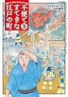 不便ですてきな江戸の町 第3巻