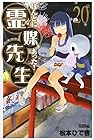 ほんとにあった!霊媒先生 第20巻