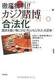 徹底批判!! カジノ賭博合法化: 国民を食い物にする「カジノビジネス」の正体