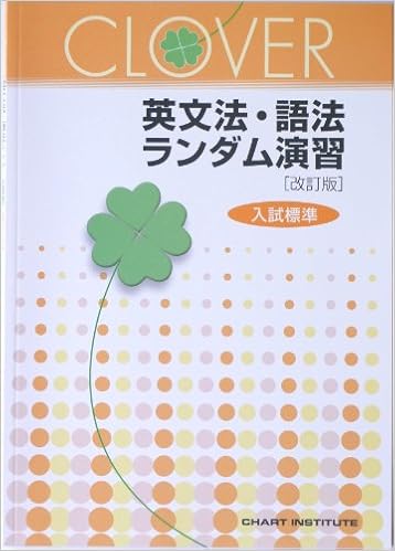 Clover英文法 語法ランダム演習 入試標準 本 通販 Amazon