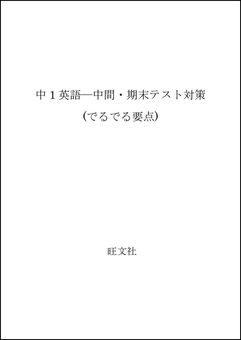 中1英語 中間 期末テスト対策 でるでる要点 旺文社 本 通販