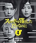 スマホを落としただけなのに 第4巻