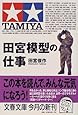 田宮模型の仕事 (文春文庫)