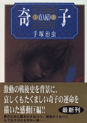 奇子 下 角川文庫 手塚 治虫 本 通販 Amazon