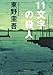 11文字の殺人 (光文社文庫)