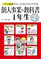 個人事業の教科書　１年生 (１年生シリーズ)