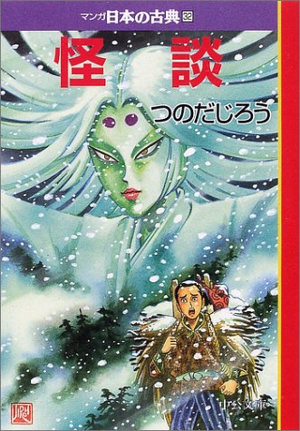 怪談 マンガ日本の古典 32 中公文庫 つのだ じろう 本 通販 Amazon