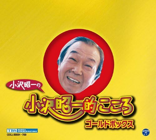 Amazon 小沢昭一の小沢昭一的こころ ゴールドボックス 小沢昭一 ミュージック 音楽