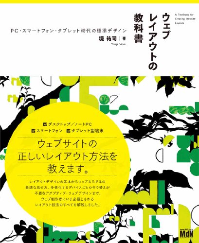 ウェブレイアウトの教科書　PC・スマートフォン・タブレット時代の標準デザイン