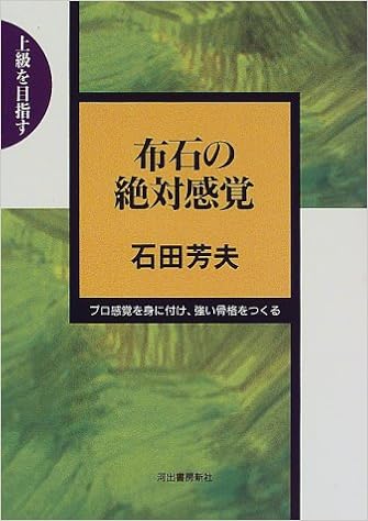 本の上級を目指す 布石の絶対感覚―プロ感覚を身に付け、強い骨格をつくる (日本語) 単行本 – 1998/6/1の表紙
