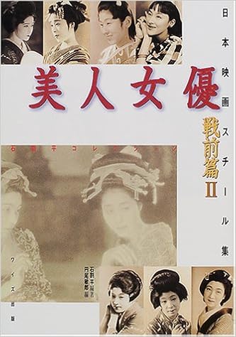 日本映画スチール集 美人女優 戦前篇 2 石割平コレクション Amazon Com Books