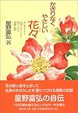 かぎりなくやさしい花々 (偕成社文庫)