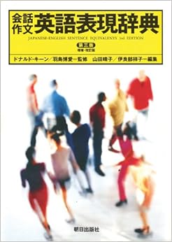 会話作文 英語表現辞典 第3版 (日本語) 単行本 – 2004/3/2の表紙