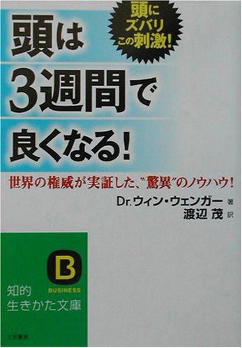 頭は3週間で良くなる 世界の権威が実証した 驚異 のノウハウ 知的生きかた文庫 ウィン ウェンガー Wenger Win 茂 渡辺 本 通販 Amazon