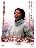 [DVD]風の丘を越えて