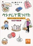 ベトナムで見つけた―かわいい・おいしい・安い! (祥伝社黄金文庫)