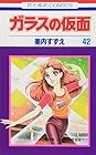 ガラスの仮面 第42巻