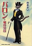 バロン―猫の男爵 (Animage comics special)