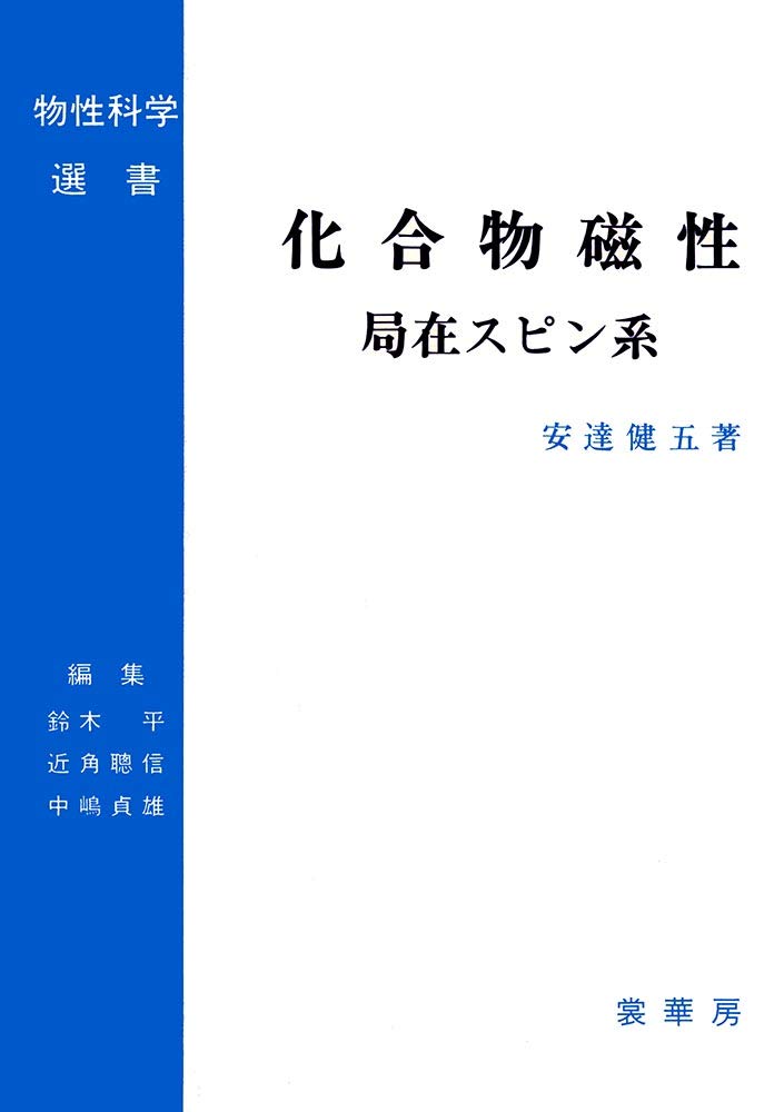 化合物磁性 局在スピン系 物性科学選書 安達 健五 平 鈴木 貞雄 中嶋 聡信 近角 本 通販 Amazon